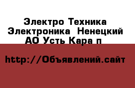 Электро-Техника Электроника. Ненецкий АО,Усть-Кара п.